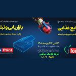 نمایشگاه تجهیزات صنایع غذایی چاپ و بسته بندی