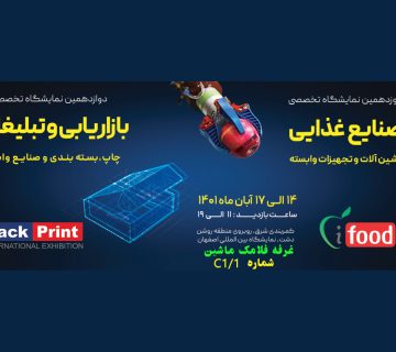 نمایشگاه تجهیزات صنایع غذایی چاپ و بسته بندی