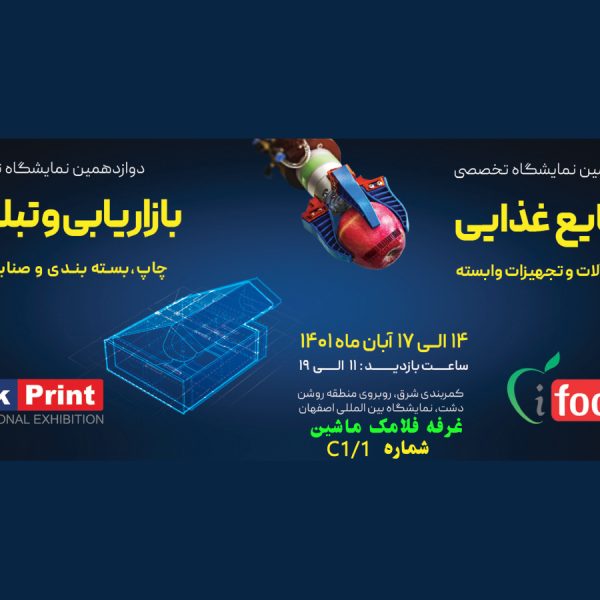 photo-1 نمایشگاه تجهیزات صنایع غذایی چاپ و بسته بندی