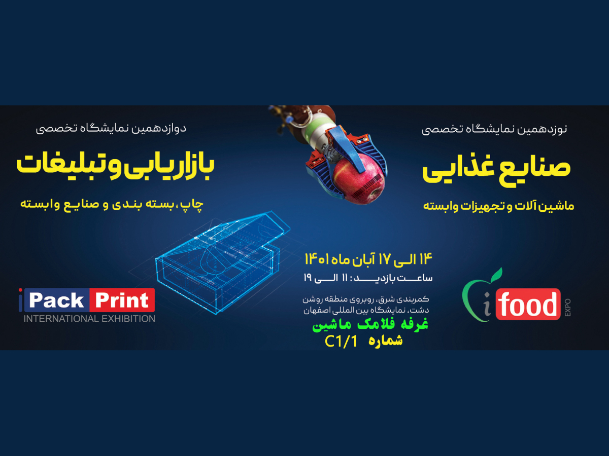 نمایشگاه تجهیزات صنایع غذایی چاپ و بسته بندی