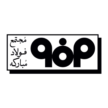 نظافت صنعتی مجتمع فولاد مبارکه اصفهان